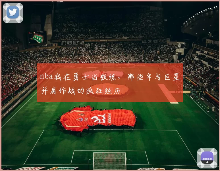 nba我在勇士当教练，那些年与巨星并肩作战的疯狂经历