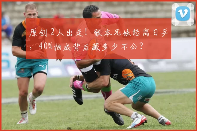 原创 2人出走！张本兄妹怒离日乒，40%抽成背后藏多少不公？