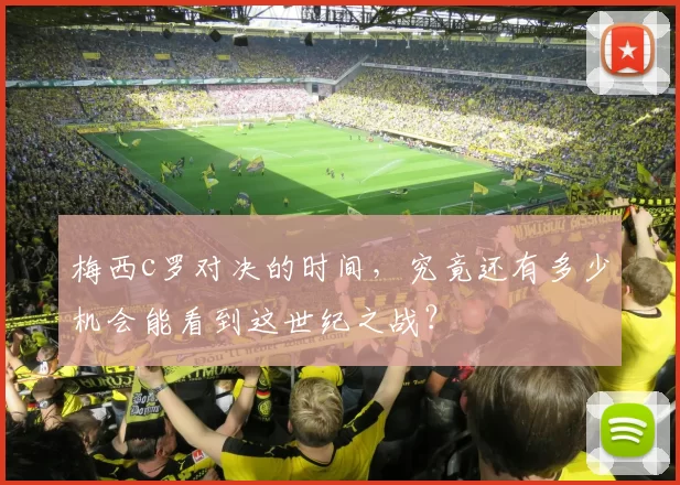 梅西c罗对决的时间，究竟还有多少机会能看到这世纪之战？