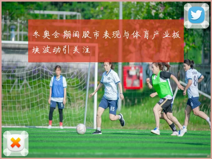 冬奥会期间股市表现与体育产业板块波动引关注