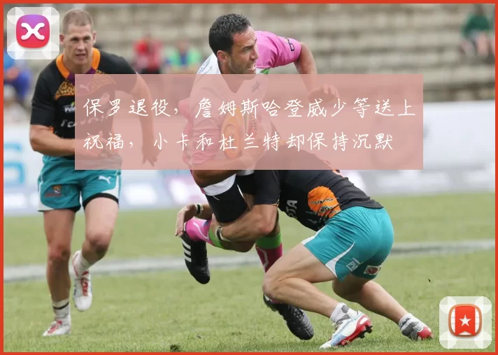 保罗退役，詹姆斯哈登威少等送上祝福，小卡和杜兰特却保持沉默